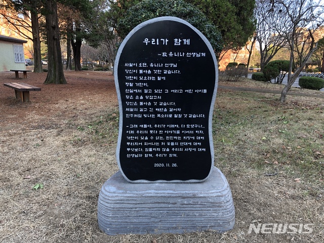 [진주=뉴시스] 경기도 안산 단원고 교사 고(故) 유니나 선생 추모비.