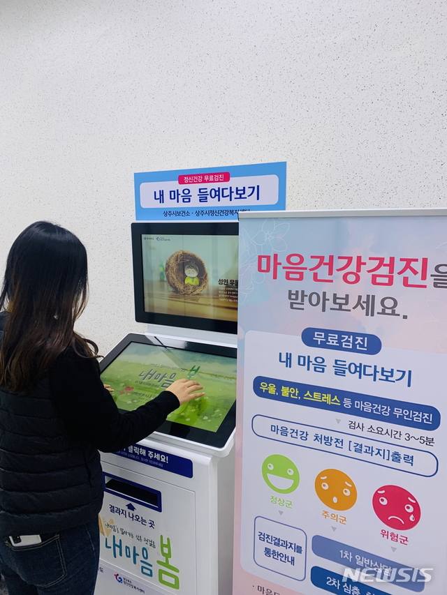 상주시, 민원실에 '무인 정신건강검진기' 설치