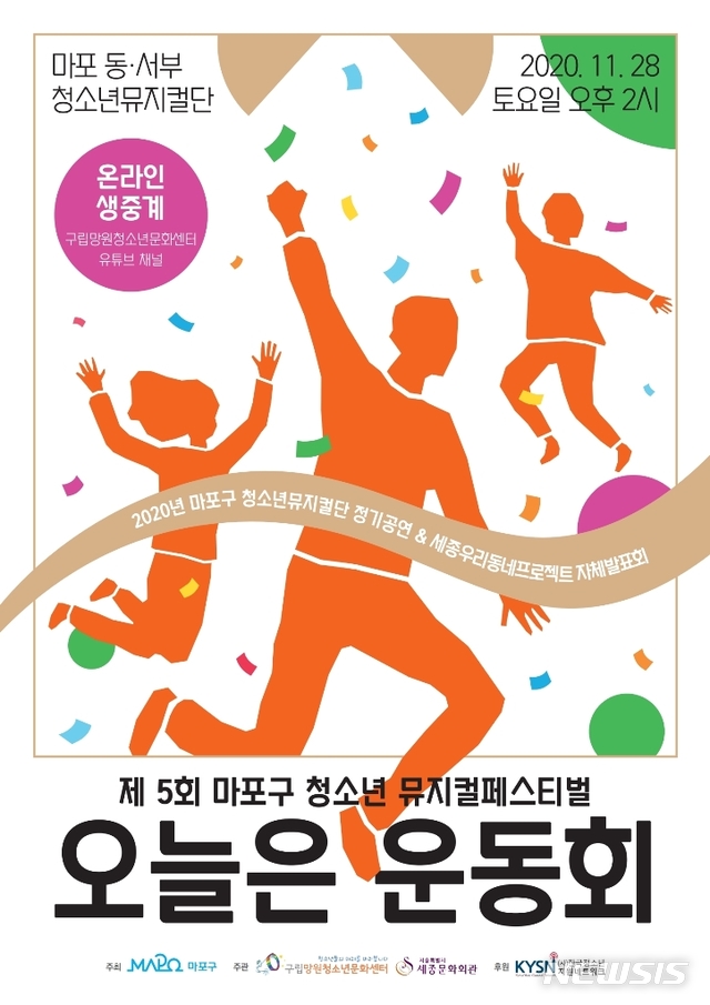 [서울=뉴시스] 올해 마포청소년페스티벌 포스터. (포스터=마포구 제공) 2020.11.26. photo@newsis.com 
