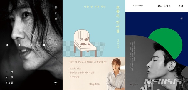 [서울=뉴시스]인기 끌었던 연예인 에세이. (사진 = 예스24 제공) 2020.11.26.photo@newsis.com