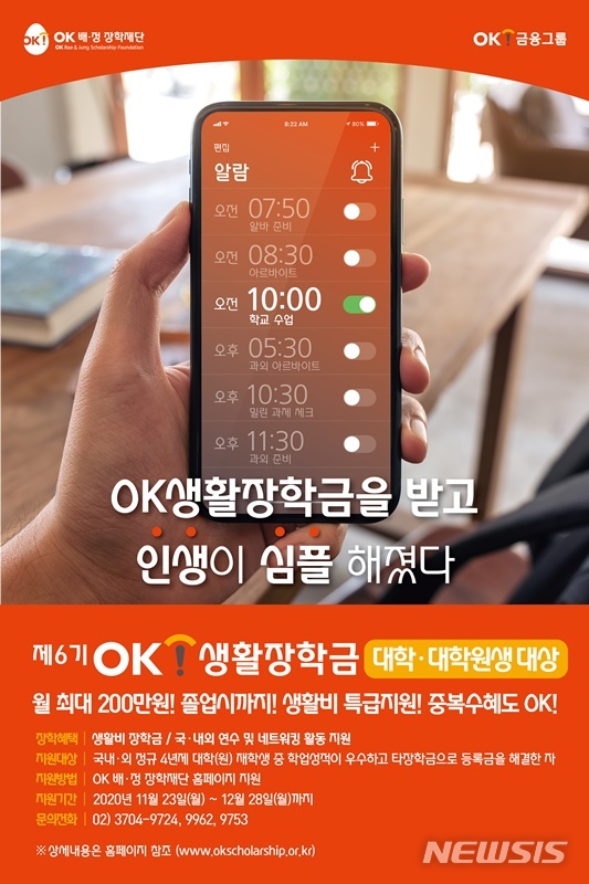 OK배정장학재단, 6기 생활장학생 모집…"생활비 지원"