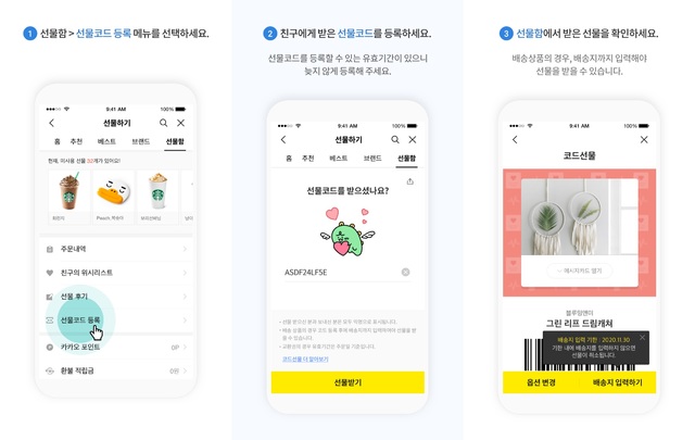 카카오톡 선물하기, 연락처 몰라도 선물 가능한 ‘코드선물’ 도입