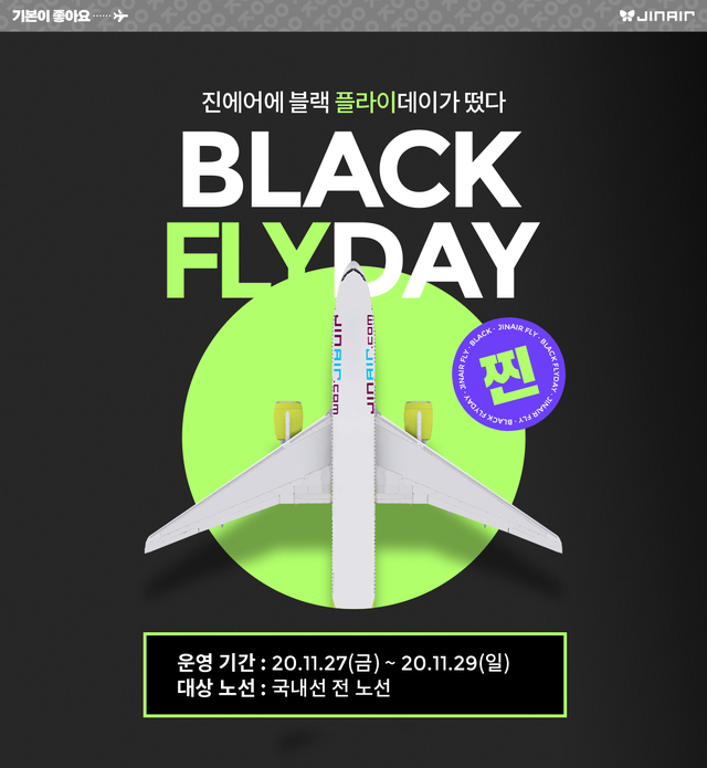 진에어, 국내선 정기 프로모션 추가 혜택
