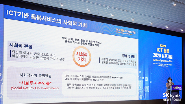 [서울=뉴시스] ‘ICT 돌봄 2020 심포지엄’에서 발표하고 있는 김현미 독거노인종합지원센터장. 사진 SK하이닉스