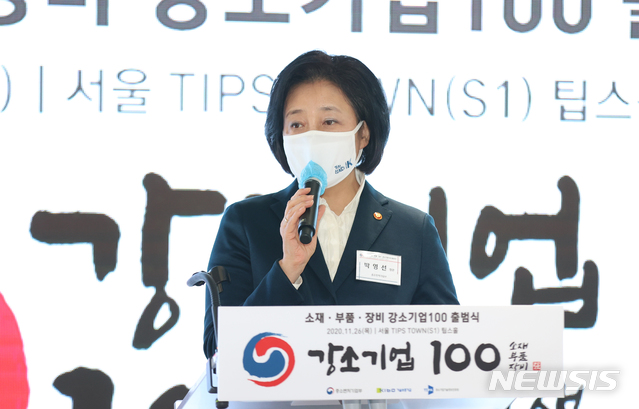[서울=뉴시스]박영선 중소벤처기업부 장관이 26일 서울 강남구 역삼동 팁스타운S1에서 열린 소재·부품·장비 강소기업 100 출범식에 참석해 축사를 하고 있다. (사진=중소벤처기업부 제공) 2020.11.26.photo@newsis.com