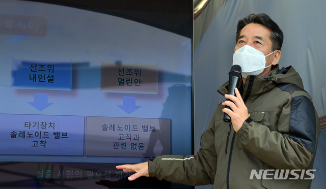 [목포=뉴시스] 변재훈 기자 = 사회적 참사 특별조사위원회가 26일 오후 전남 목포시 달동 목포신항만에서 세월호 침몰 원인이 선체 내부에 있다는 핵심 증거로 꼽히는 '솔레노이드 밸브 고착' 관련 실증 실험 결과를 발표하고 있다. 2020.11.26.&nbsp; wisdom21@newsis.com