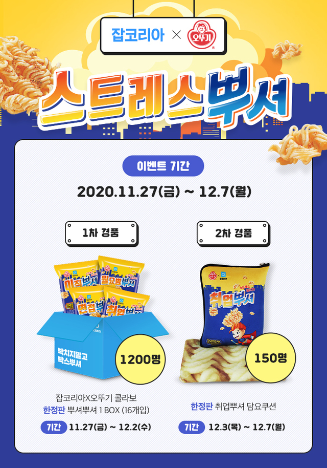 잡코리아, 오뚜기와 협업...‘한정판 뿌셔뿌셔’ 출시