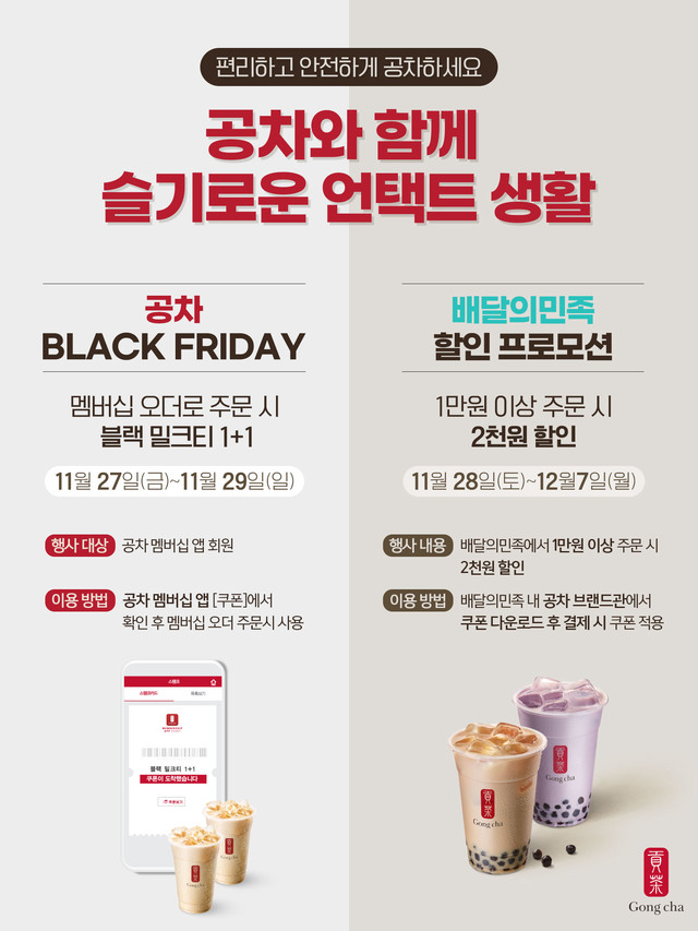 공차코리아, 비대면시대 포장·배달 프로모션 강화