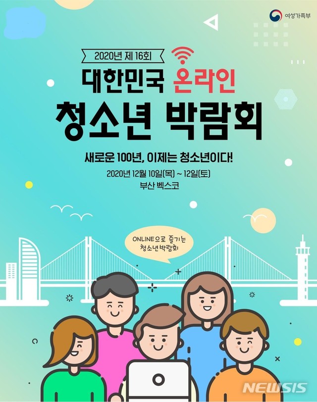 제16회 대한민국청소년박람회…내달 10~12일, 온라인 개최