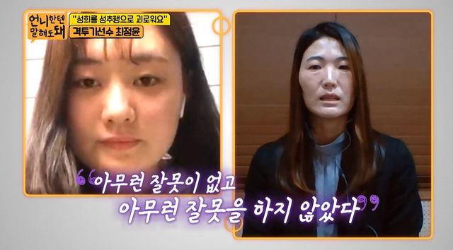 [서울=뉴시스] 지난 26일 방송된 SBS플러스 예능프로그램 '언니한텐 말해도 돼'에서 성희롱에 대한 고충을 토로한 종합격투기 선수 최정윤과 위로를 건넨 김은희 테니스 코치. (사진 = '언니한텐 말해도 돼' 캡처) 2020.11.27. photo@newsis.com