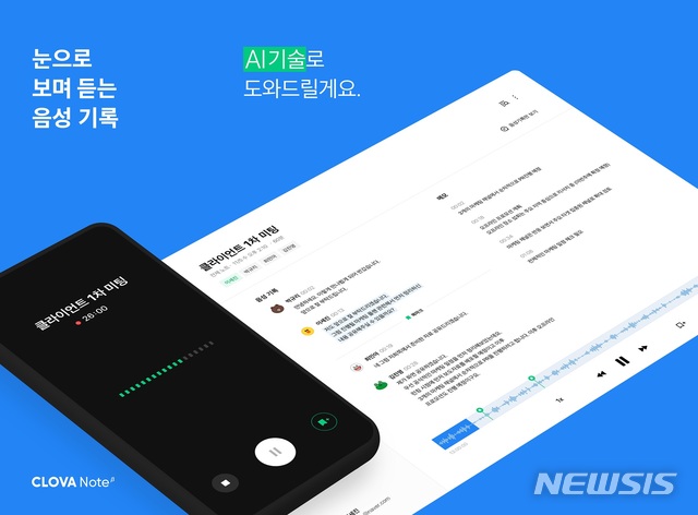 네이버, AI 음성기록 서비스 '클로바노트' 출시