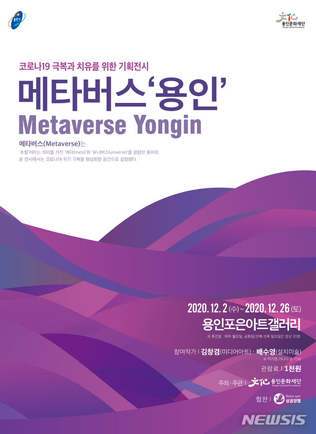 [용인=뉴시스]용인문화재단 메타버스포스터