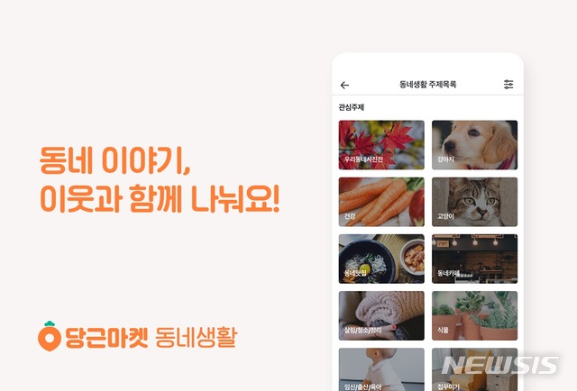 [서울=뉴시스] 당근마켓 동네생활 서비스. (사진=당근마켓 제공)