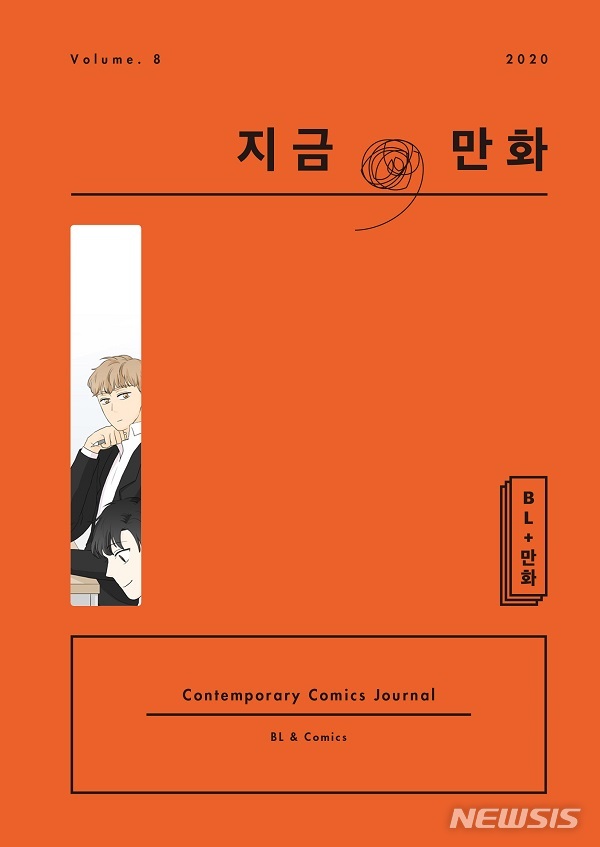 [서울=뉴시스]'지금, 만화' 8호 표지. (사진 = 한국만화영상진흥원 제공) 2020.11.30.photo@newsis.com