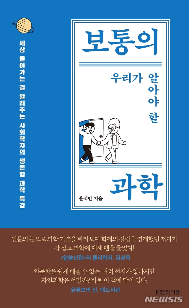 [서울=뉴시스] 보통의 우리가 알아야 할 과학  (사진=타인의사유 제공) 2020.11.30. photo@newsis.com 