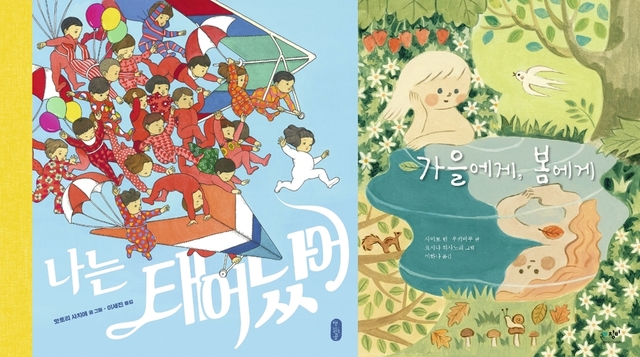 [아동 신간]나는 태어났어·가을에게 봄에게