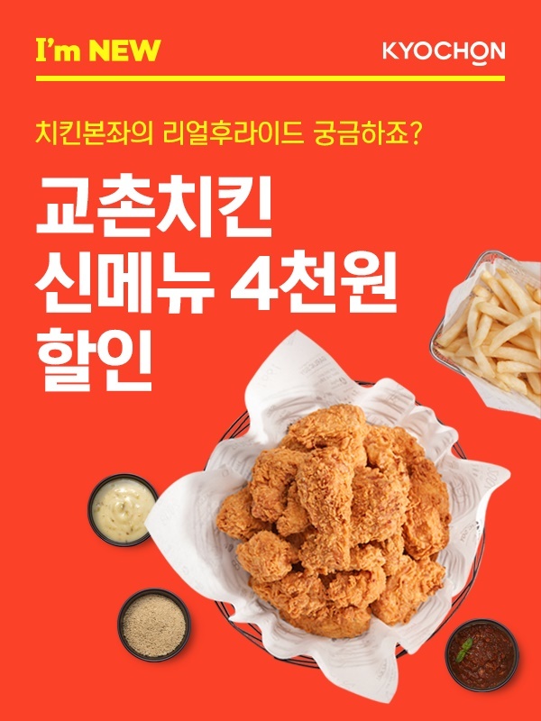 교촌치킨, '리얼후라이드' 요기요 4천원 할인