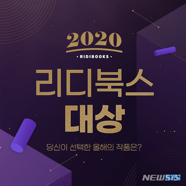 [서울=뉴시스]2020 리디북스 대상. (사진 = 리디북스 제공) 2020.12.01.photo@newsis.com