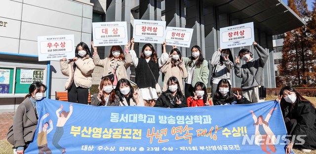 [부산=뉴시스] 동서대학교(총장 장제국)는 방송영상학과 학생들이 '제15회 부산영상공모전'에서 대상, 우수상, 장려상 등 총 5개의 상을 휩쓸었다고 1일 밝혔다. (사진=동서대 제공)