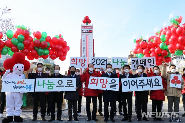 [청주=뉴시스] 조성현 기자 = 1일 오후 충북 청주시 상당구 상당공원에서 열린 '희망 2021 나눔 캠페인'에서 참가자들이 힘찬 화이팅을 외치고 있다. 2020.12.01.jsh0128@newsis.com