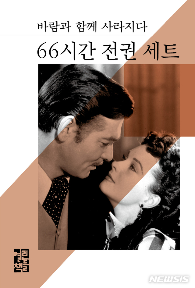 [서울=뉴시스]'바람과 함께 사라지다' 오디오북 출시. (사진 = 열린책들 제공) 2020.12.01.photo@newsis.com