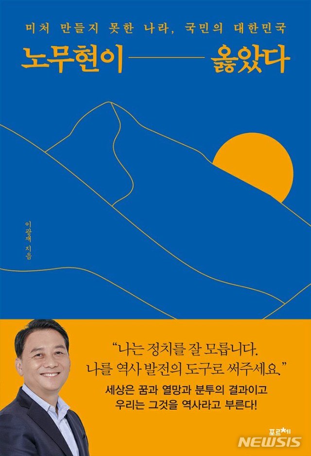 [서울=뉴시스] 노무현이 옳았다 (자료 = 이광재 의원실 제공) 