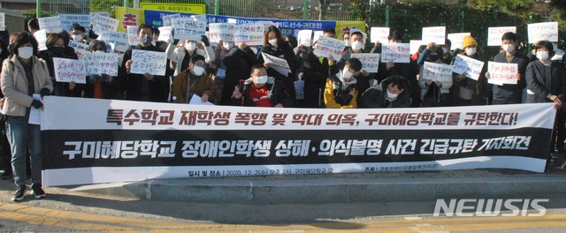 [구미=뉴시스] 박홍식 기자 = 경북장애인차별철폐연대 회원들이 2일 오후 경북 구미 혜당학교 정문 앞에서 혜당학교 장애학생 A(3년)군 폭행·상해 사건 규탄 기자회견을 하고 있다. 회원들은 "관련자 엄중 처벌과 근본적인 재발방지 대책을 수립하라"고 촉구했다. 2020.12.02 phs6431@newsis.com