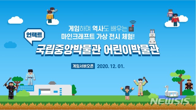 [서울=뉴시스]어린이박물관 마인크래프트 가상체험 게임 서버 오픈. (사진 = 국립중앙박물관 제공) 2020.12.02.photo@newsis.com