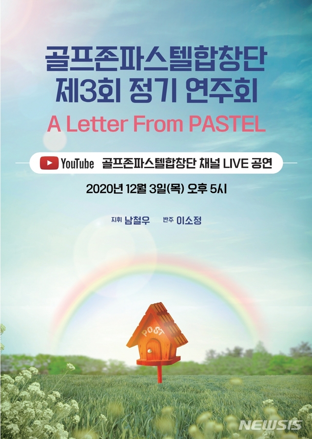 [서울=뉴시스] 3일 서울 강남구 골프존타워서울 삼진홀에서 제3회 연말 정기연주회를 여는 골프존파스텔합창단(사진제공=골프존). 