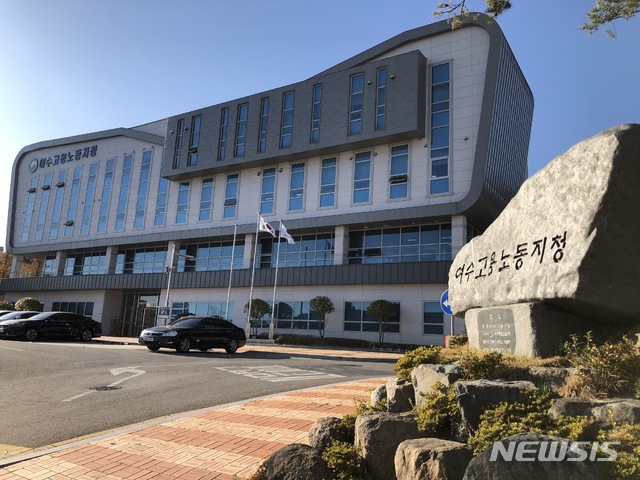 [여수=뉴시스] 여수지방고용노동지청. photo@newsis.com