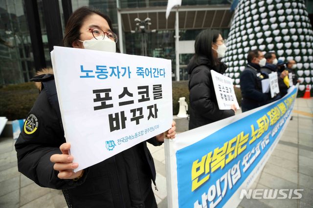[서울=뉴시스]김선웅 기자 = 금속노조가 지난해 12월2일 서울 강남구 포스코센터 앞에서 기자회견을 열고 반복되는 포스코 노동자 사망사고에 대한 회장의 책임과 중대재해기업처벌법 제정을 촉구하고 있다. (사진=뉴시스 DB) 2020.12.02. mangusta@newsis.com