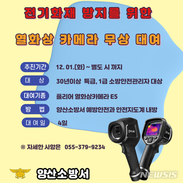 양산소방서, 열화상 카메라 무상대여 홍보 팝업창.