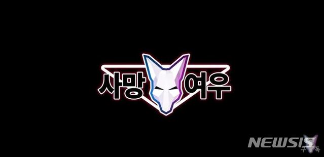 [서울=뉴시스]유튜브 사망여우TV. (사진 = 유튜브 사망여우TV 갈무리)