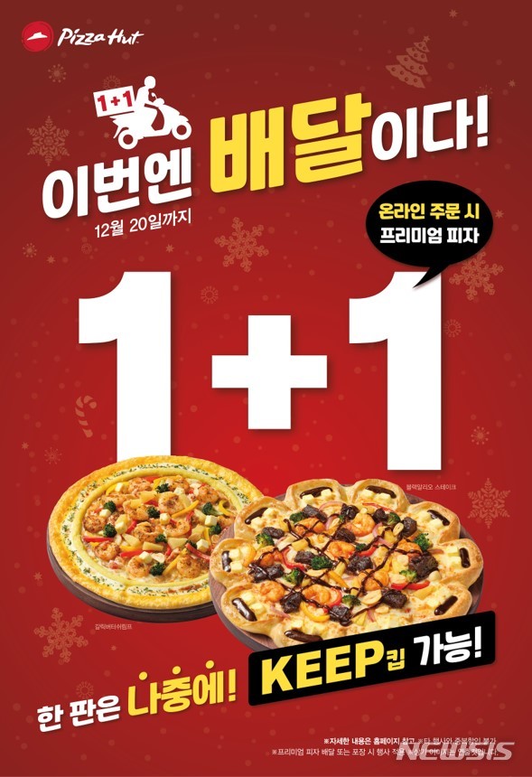 피자헛, 프리미엄 피자 배달 1+1 이벤트 진행 