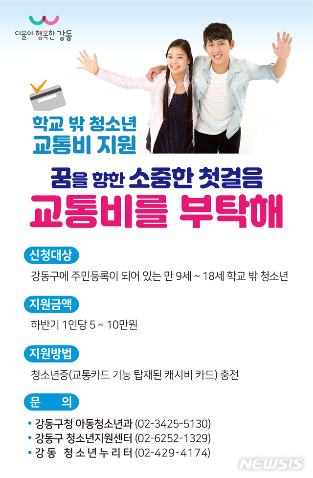 [서울=뉴시스] 서울 강동구 ‘학교 밖 청소년 교통비 지원사업’ 홍보물. (홍보물=강동구 제공) 2020.12.04. photo@newsis.com