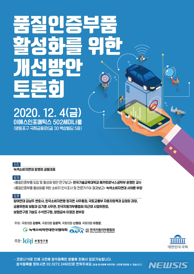 보험硏 "품질인증부품 사용시 자동차보험료 부담 줄일 수 있어"