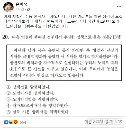[세종=뉴시스]국민의힘 윤희숙 의원이 4일 오전 자신의 페이스북에 2021학년도 대학수학능력시험 한국사 20번 문제를 게시하고 "어떤 생각이 드십니까? 날카롭거나 재치가 번뜩이거나 느긋하거나 식견이 스며나오거나 단상을 나눠 달라"고 적었다. (자료=윤희숙 의원 페이스북 캡쳐) 2020.12.04. photo@newsis.com