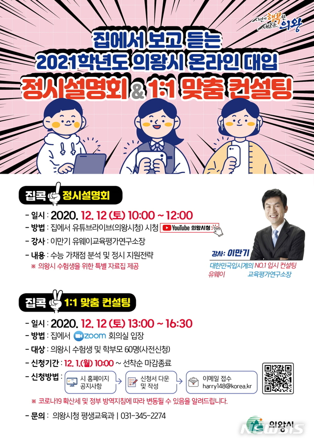 온라인 대입 정시 설명회 및 맞춤컨설팅 웹 포스터.