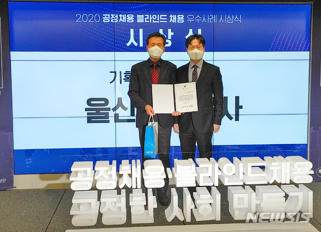 [울산=뉴시스]울산항만공사 관계자가 4일 서울 강남구 드리움 공유오피스에서 열린 '2020 공정채용·블라인드채용 우수사례 경진대회 시상식'에서 경제부총리 겸 기획재정부 장관상을 수상하고 있다. (사진=울산항만공사 제공) photo@newsis.com