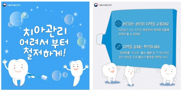 [서울=뉴시스] 어린이 치아 관리 카드뉴스(사진=식품의약품안전처 제공)