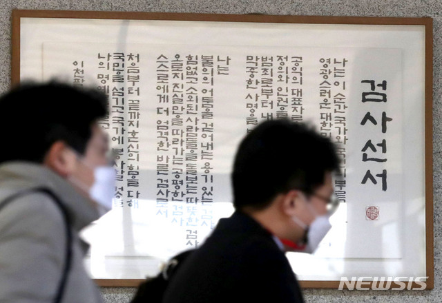 [서울=뉴시스]홍효식 기자 = 지난 4일 오전 서울 서초구 서울중앙지검 내 검사 선서. 2020.12.04. yesphoto@newsis.com