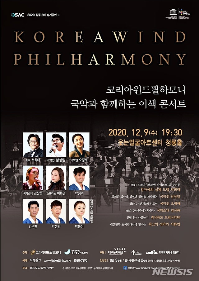 코리아윈드필하모니 '국악과 함께하는 이색 콘서트'