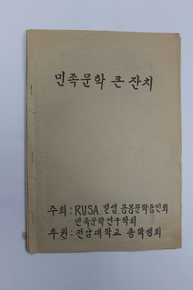 최근 전남대서 발견된 1980년 행사 자료. (사진 제공 = 전남대학교)