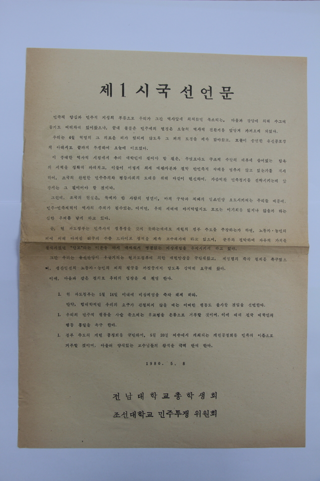 최근 전남대서 발견된 1980년 제1 시국선언문. (사진 제공 = 전남대학교)