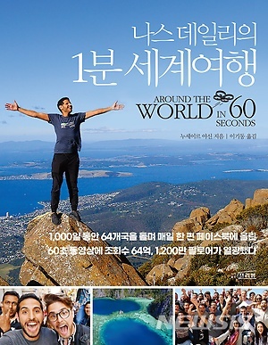[신간]억대 연봉 회사 나와 세계로...'나스 데일리의 1분 세계여행'