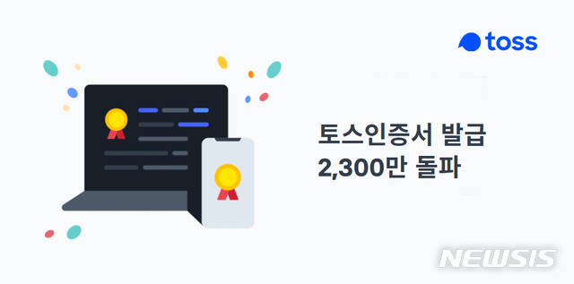 '토스인증서' 누적 발급 2300만건 돌파