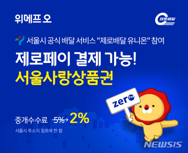 [서울=뉴시스] 위메프오 제로배달 유니온 참여. 