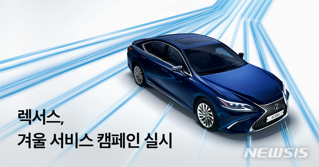 렉서스, 겨울 서비스 캠페인…필수점검 50% 할인