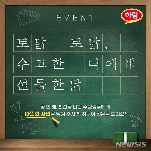 하림, 수험생에게 보내는 '토닭 토닭' 사연 이벤트