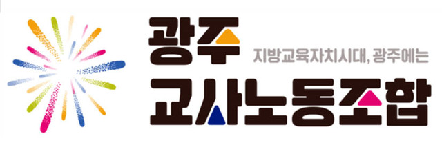 광주교사노조 "급식도 교육, 행정국→교육국 개편하라"